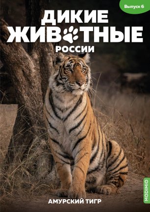 Дикие животные России (MODIMIO)