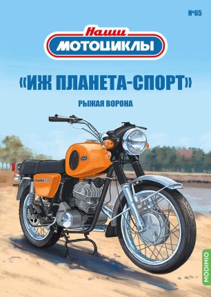 Наши Мотоциклы №65 - ИЖ Планета-Спорт: