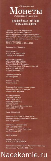 Монеты Российской Империи №70 - Двойной абаз 1818 года. Спецвыпуск №14. Эпоха Александра I