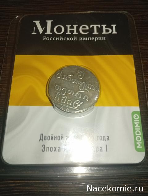 Монеты Российской Империи №70 - Двойной абаз 1818 года. Спецвыпуск №14. Эпоха Александра I