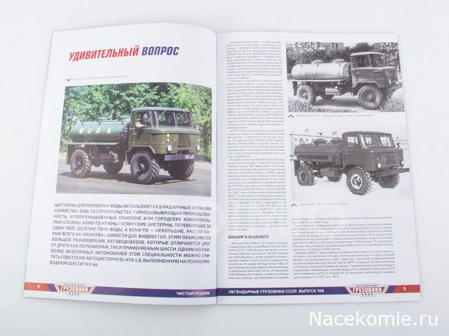 Легендарные Грузовики СССР №106 В1-АТА-1,8