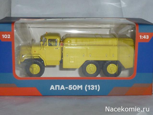 Легендарные Грузовики СССР №102 - АПА-50М