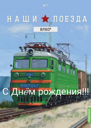 Радиорубка наших поездов: поздравления для всех тех, с кем нам по пути!