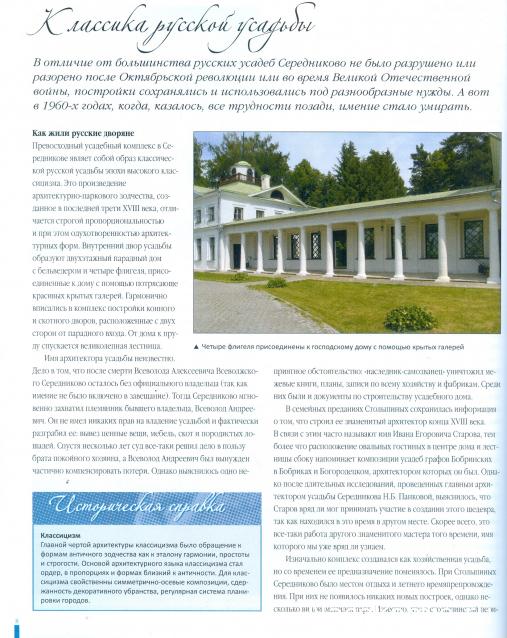 Усадьбы России: судьбы, архитектура, вдохновение