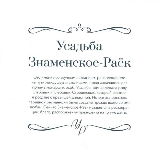 Усадьбы России: судьбы, архитектура, вдохновение
