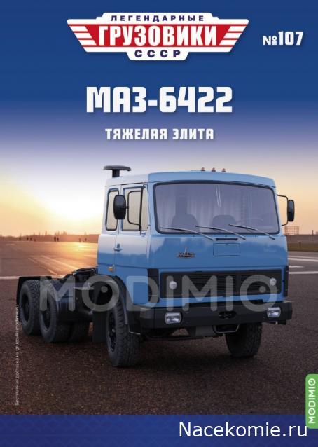 Легендарные Грузовики СССР №107 - МАЗ-6422