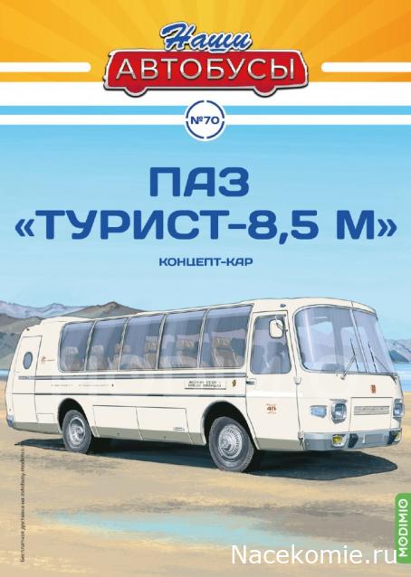 Наши Автобусы №70 - ПАЗ-Турист-Люкс 8,5
