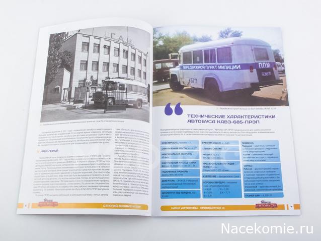 Наши автобусы Спец-выпуск №14 - КаВЗ-685 - ГАИ