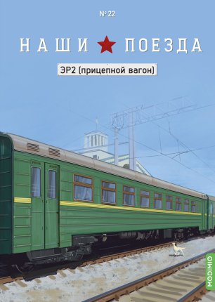 Наши поезда №22 - ЭР2 - Прицепной вагон электропоезда