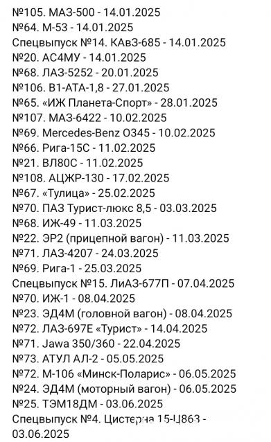 Наши Автобусы - График выхода и обсуждение