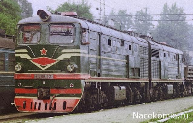 Наши поезда №ХХ - 2ТЭ10Л