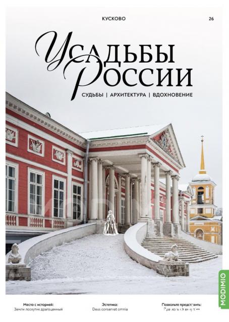 Усадьбы России: судьбы, архитектура, вдохновение