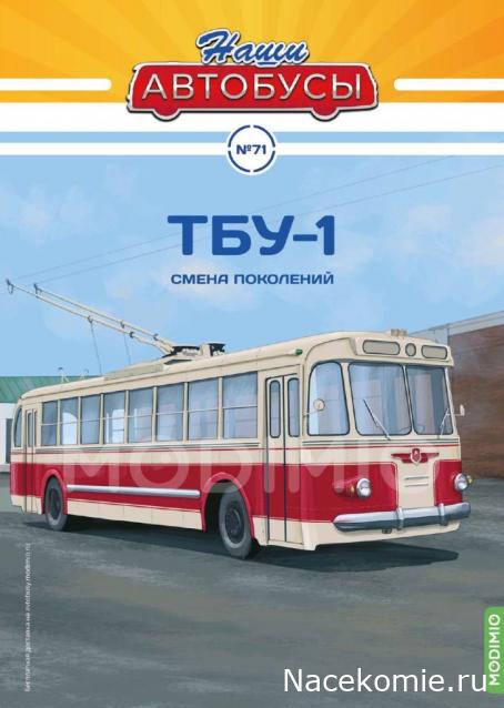 Наши Автобусы №71 - ТБУ-1