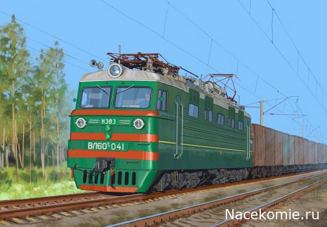 Наши Поезда №01 - Электровоз ВЛ60к