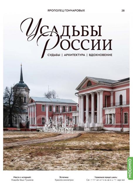 Усадьбы России: судьбы, архитектура, вдохновение