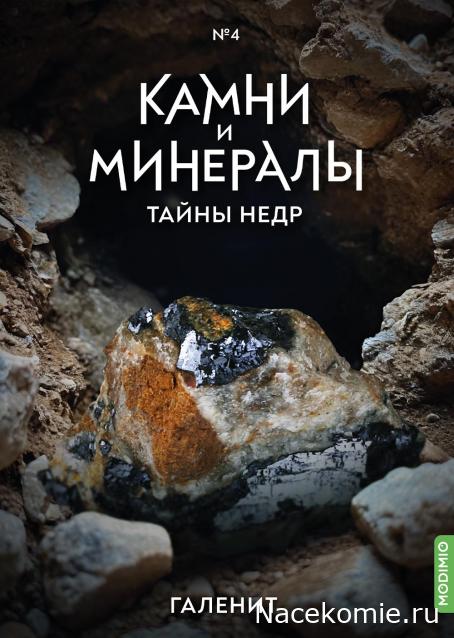 Камни и Минералы. Тайны Недр №4 - Галенит