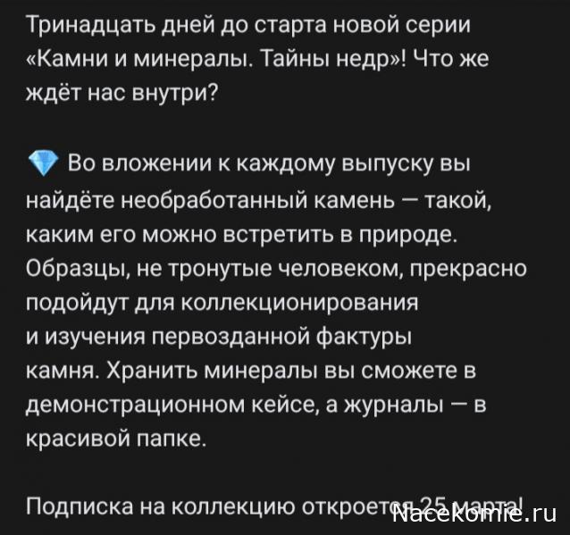 Камни и Минералы. Тайны Недр - График Выхода и обсуждение