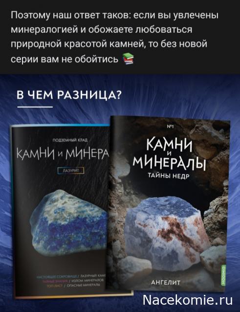 Камни и Минералы. Тайны Недр - График Выхода и обсуждение