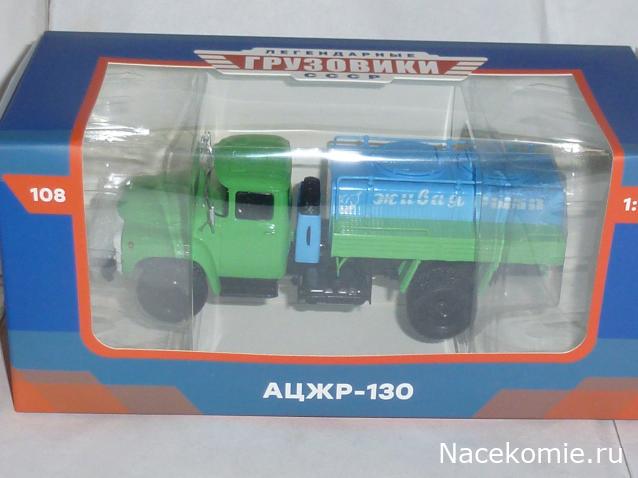 Легендарные Грузовики СССР №108 - АЦЖР-130