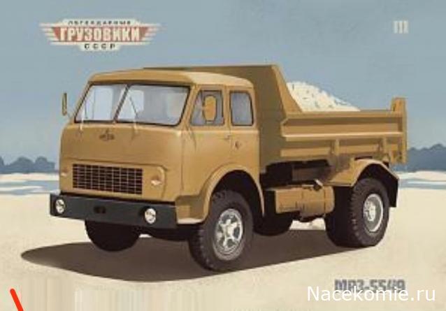 Легендарные Грузовики СССР №111 - МАЗ- 5549