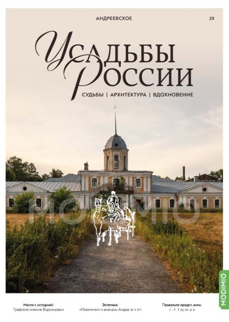 Усадьбы России: судьбы, архитектура, вдохновение