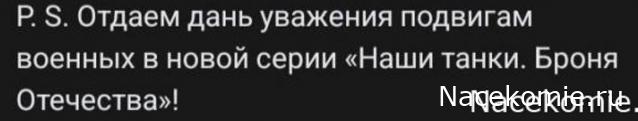 Наши Танки. Броня Отечества - График выхода и обсуждение