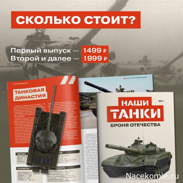 Наши Танки. Броня Отечества - График выхода и обсуждение