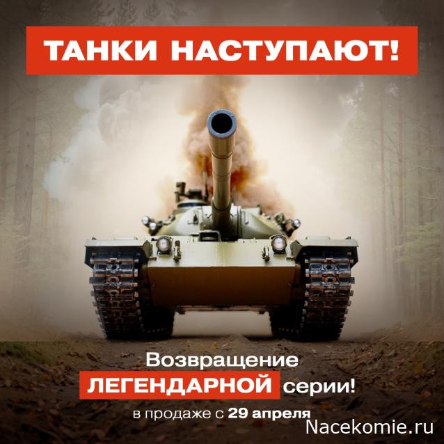 Наши Танки - График выхода и обсуждение