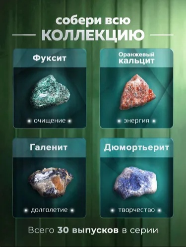 Камни и Минералы. Тайны Недр - График Выхода и обсуждение