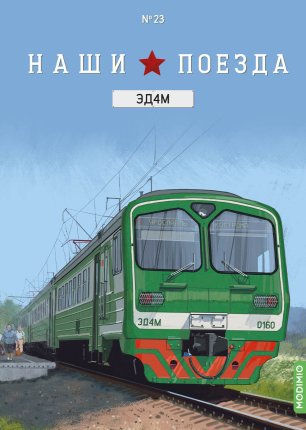 Наши поезда №23 - ЭД4М - Головной вагон электропоезда