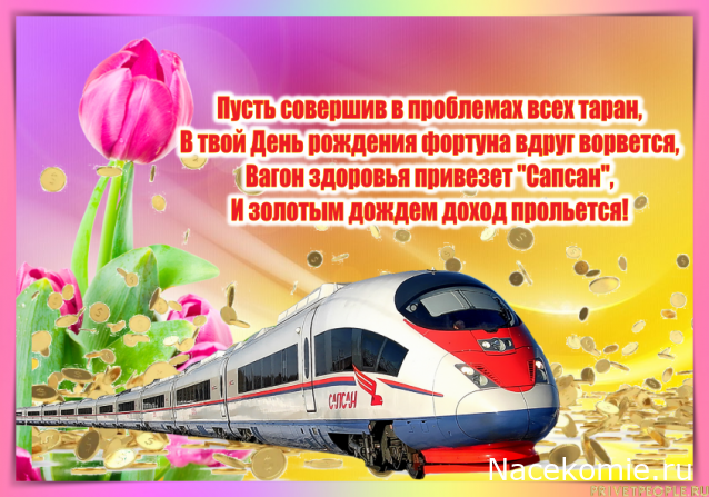 Радиорубка наших поездов: поздравления для всех тех, с кем нам по пути!