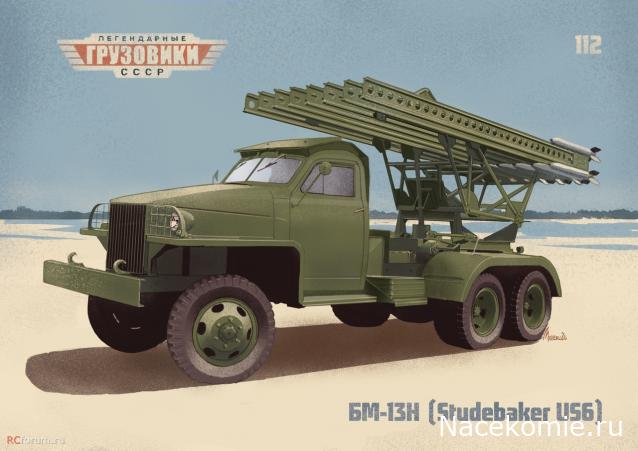 Легендарные Грузовики СССР №112 - БМ-13Н (Studebaker US6)