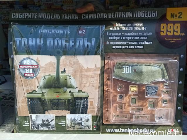 Танк ИС-2 (1/16)