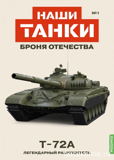 Наши Танки. Броня Отечества - №1 - Т-72А
