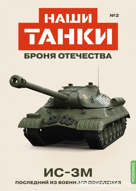 Наши Танки. Броня Отечества - №2 - ИС-3М