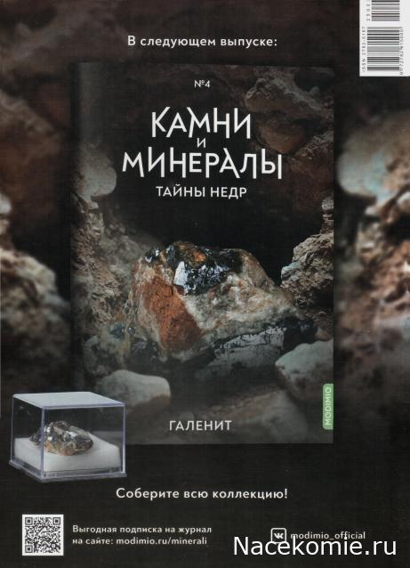 Камни и Минералы. Тайны Недр №3 - Оранжевый Кальцит