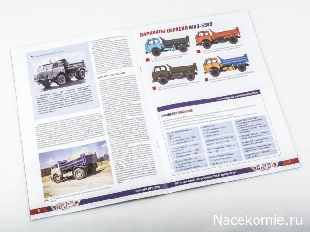 Легендарные Грузовики СССР №111 - МАЗ- 5549