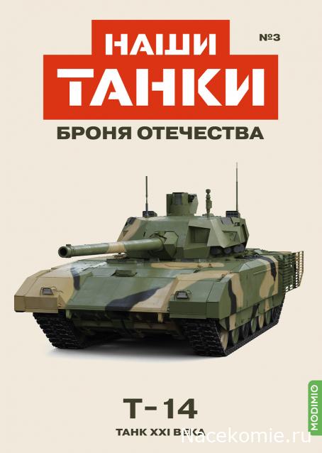 Наши Танки. Броня Отечества - №3 - T-14