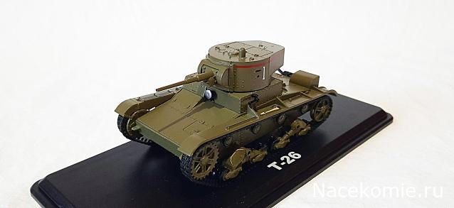 Наши Танки. Броня Отечества - №4 - T-26(1933)