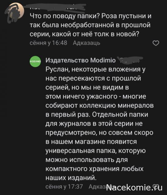 Камни и Минералы. Тайны Недр - График Выхода и обсуждение