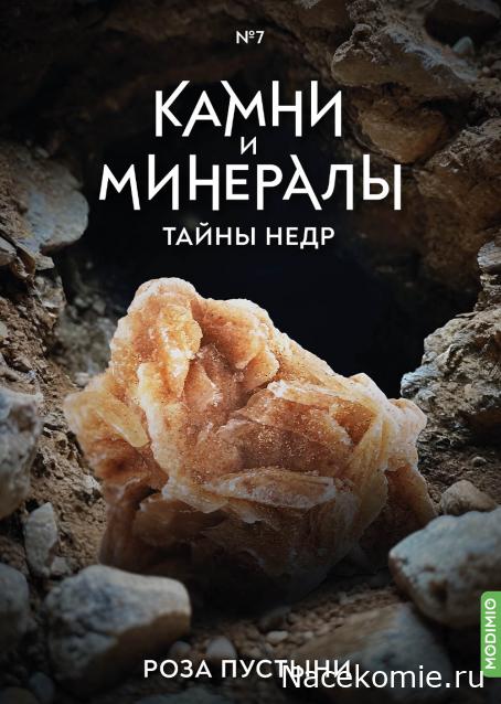 Камни и Минералы. Тайны Недр №7 - Роза Пустыни