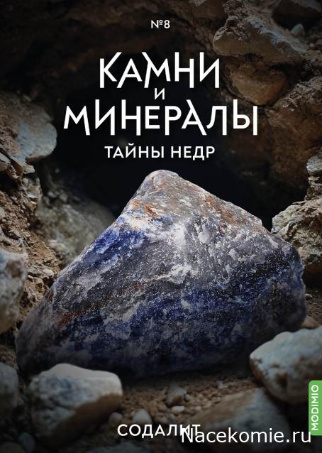 Камни и Минералы. Тайны Недр №8 - Содалит
