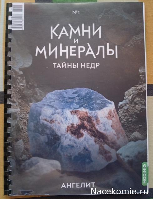 Камни и Минералы. Тайны Недр - График Выхода и обсуждение