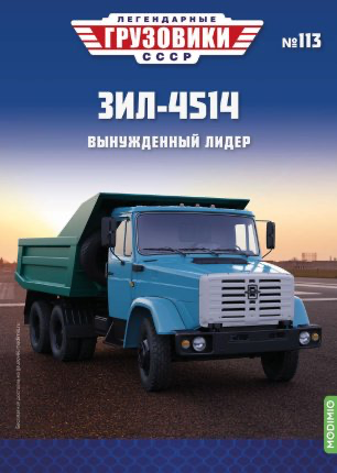 Легендарные Грузовики СССР №113. ЗиЛ-4514
