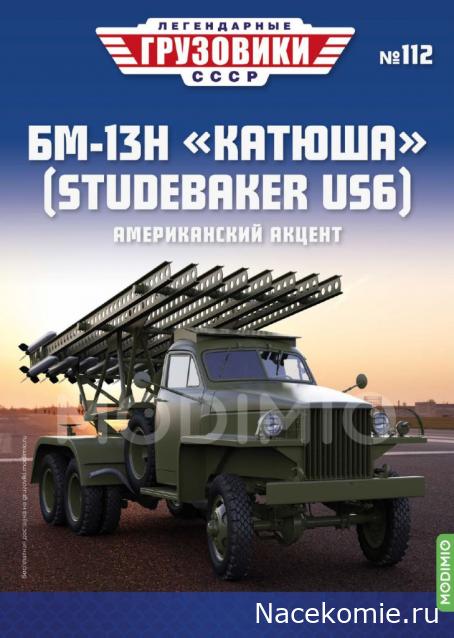 Легендарные Грузовики СССР №112 - БМ-13Н (Studebaker US6)