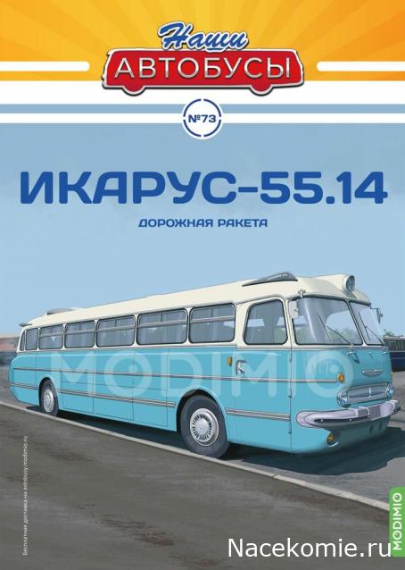 Наши Автобусы №73 - Икарус-55.14 Люкс
