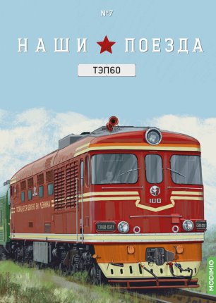 Наши Поезда №07 - Тепловоз ТЭП60