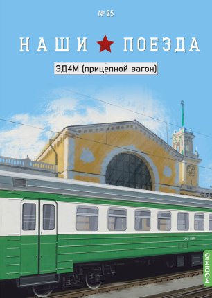 Наши поезда №25 - ЭД4М - Прицепной вагон электропоезда
