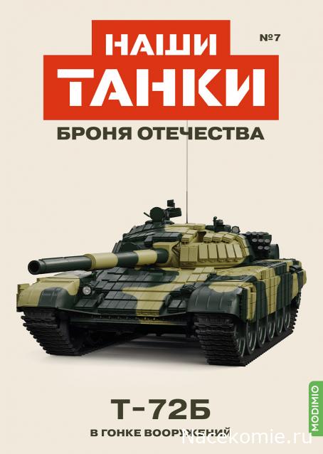 Наши Танки. Броня Отечества - №7 - Т-72Б