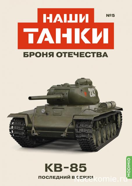 Наши Танки. Броня Отечества - №5 - КВ-85